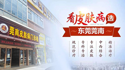 东莞莞南皮肤病专科口碑好吗?正规诚信 诊疗规范 看病有保障!